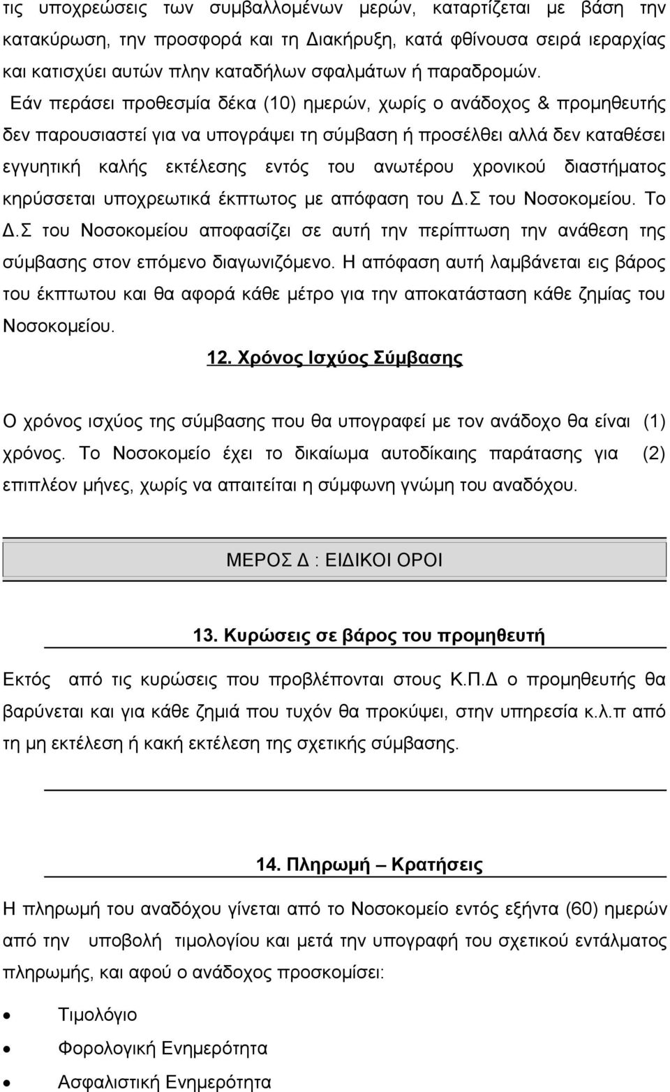 χρονικού διαστήματος κηρύσσεται υποχρεωτικά έκπτωτος με απόφαση του Δ.Σ του Νοσοκομείου. Το Δ.Σ του Νοσοκομείου αποφασίζει σε αυτή την περίπτωση την ανάθεση της σύμβασης στον επόμενο διαγωνιζόμενο.