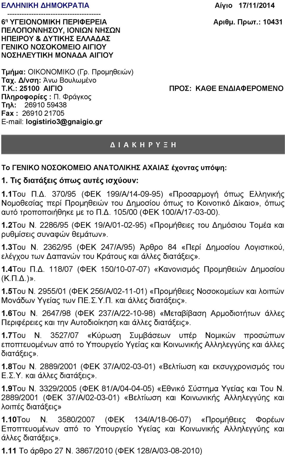 Φράγκος Τηλ: 26910 59438 Fax : 26910 21705 E-mail: logistirio3@gnaigio.gr ΠΡΟΣ: ΚΑΘΕ ΕΝΔΙΑΦΕΡΟΜΕΝΟ Δ Ι Α Κ Η Ρ Υ Ξ Η Το ΓΕΝΙΚΟ ΝΟΣΟΚΟΜΕΙΟ ΑΝΑΤΟΛΙΚΗΣ ΑΧΑΙΑΣ έχοντας υπόψη: 1.