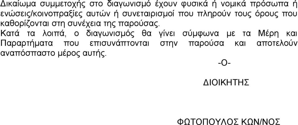 Κατά τα λοιπά, ο διαγωνισμός θα γίνει σύμφωνα με τα Μέρη και Παραρτήματα που