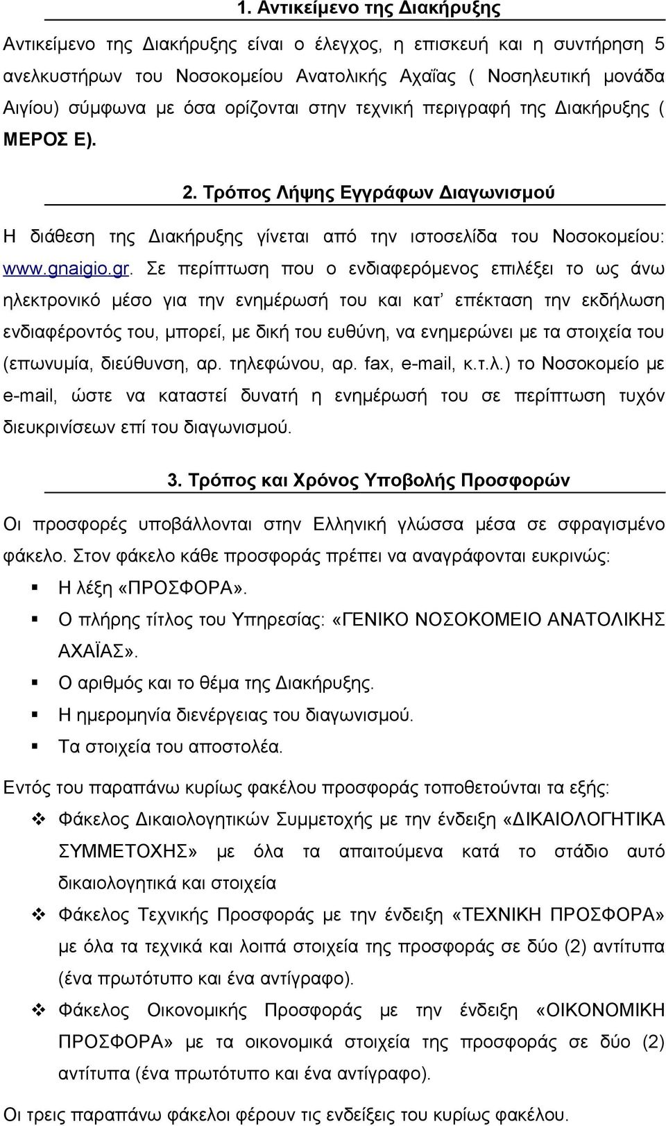 Σε περίπτωση που ο ενδιαφερόμενος επιλέξει το ως άνω ηλεκτρονικό μέσο για την ενημέρωσή του και κατ επέκταση την εκδήλωση ενδιαφέροντός του, μπορεί, με δική του ευθύνη, να ενημερώνει με τα στοιχεία