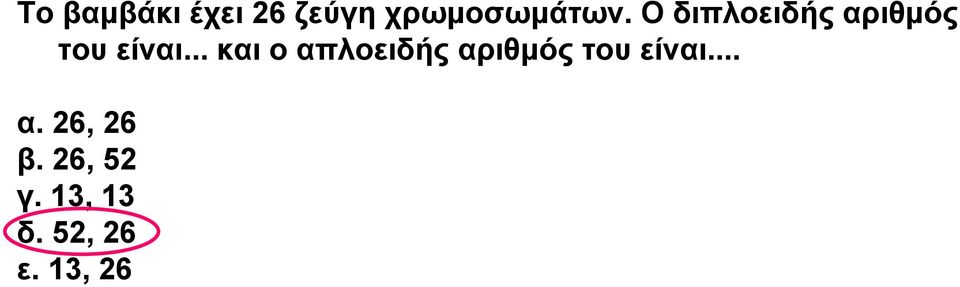 .. και ο απλοειδής αριθµός του είναι... α. 26, 26 β.