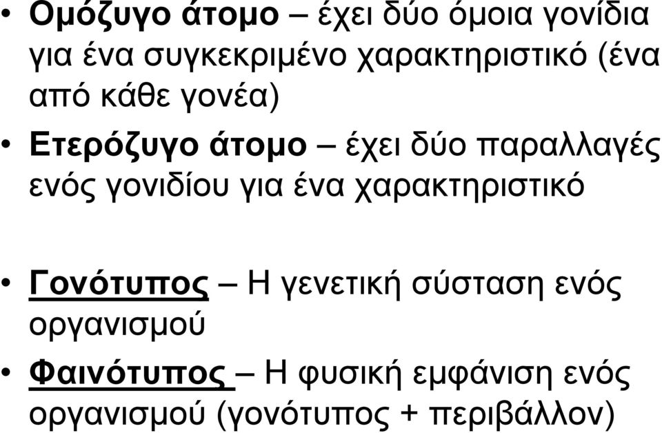 παραλλαγές ενός γονιδίου για ένα χαρακτηριστικό Γονότυπος Η γενετική