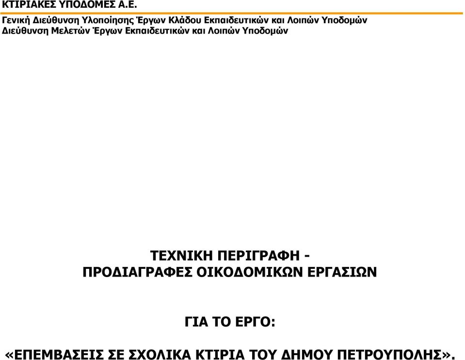 Α.Ε. Γενική Διεύθυνση Υλοποίησης Έργων Κλάδου Εκπαιδευτικών και