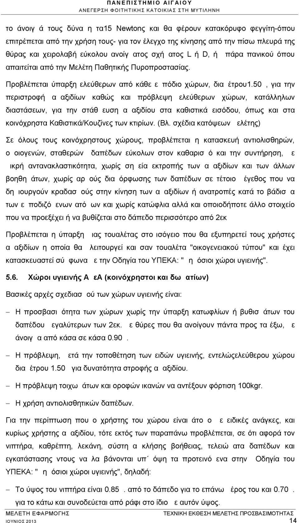 50μ, για την περιστροφή αμαξιδίων καθώς και πρόβλεψη ελεύθερων χώρων, κατάλληλων διαστάσεων, για την στάθμευση αμαξιδίου στα καθιστικά εισόδου, όπως και στα κοινόχρηστα Καθιστικά/Κουζίνες των κτιρίων.