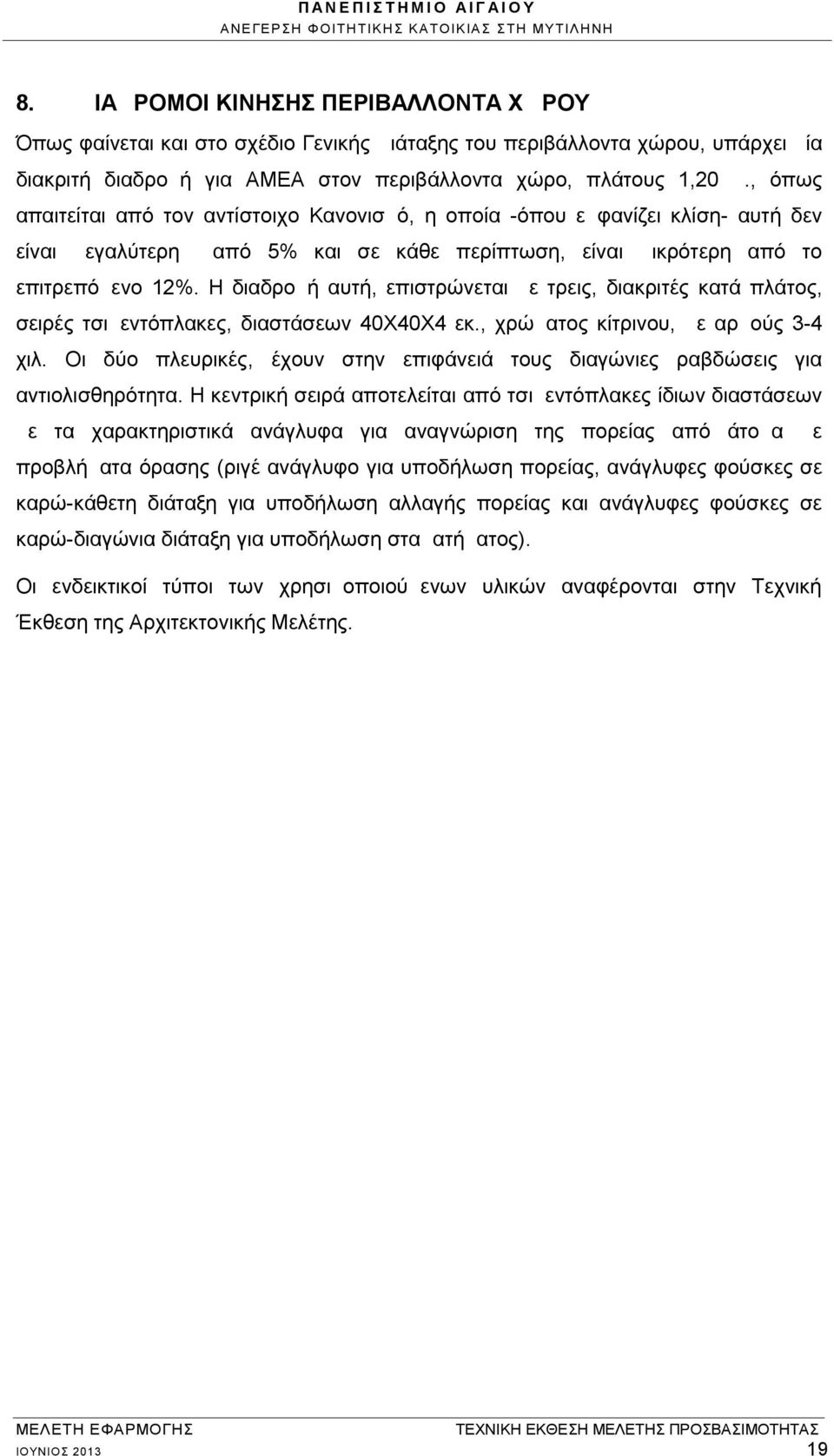 Η διαδρομή αυτή, επιστρώνεται με τρεις, διακριτές κατά πλάτος, σειρές τσιμεντόπλακες, διαστάσεων 40Χ40Χ4 εκ., χρώματος κίτρινου, με αρμούς 3-4 χιλ.