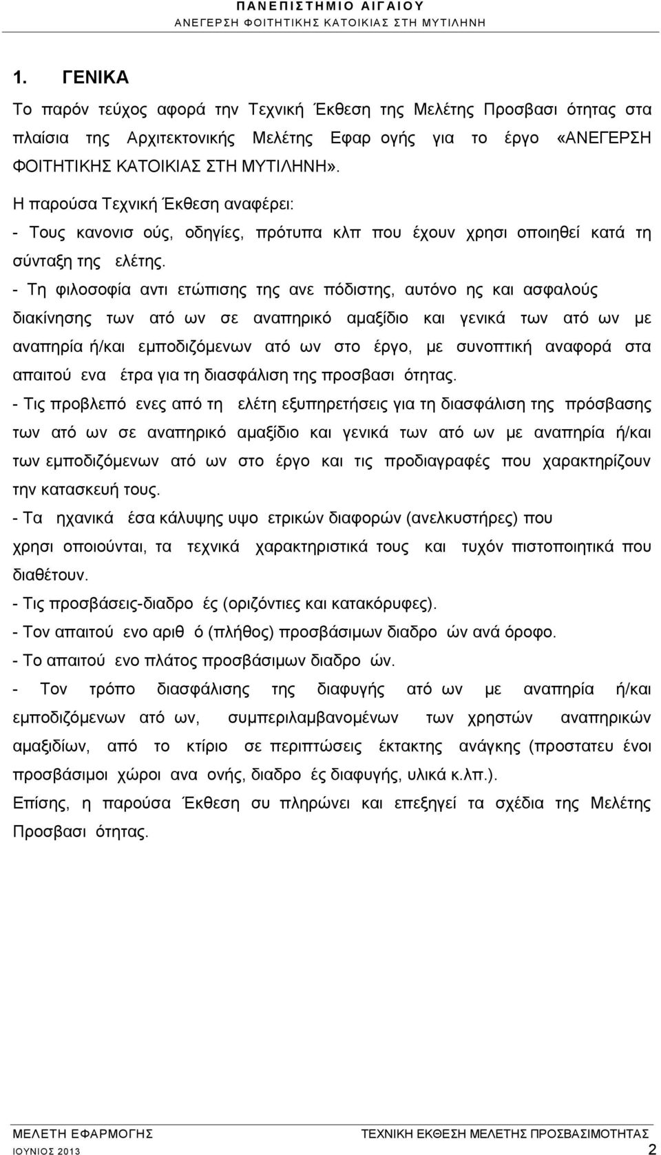 - Τη φιλοσοφία αντιμετώπισης της ανεμπόδιστης, αυτόνομης και ασφαλούς διακίνησης των ατόμων σε αναπηρικό αµαξίδιο και γενικά των ατόμων µε αναπηρία ή/και εµποδιζόµενων ατόμων στο έργο, µε συνοπτική