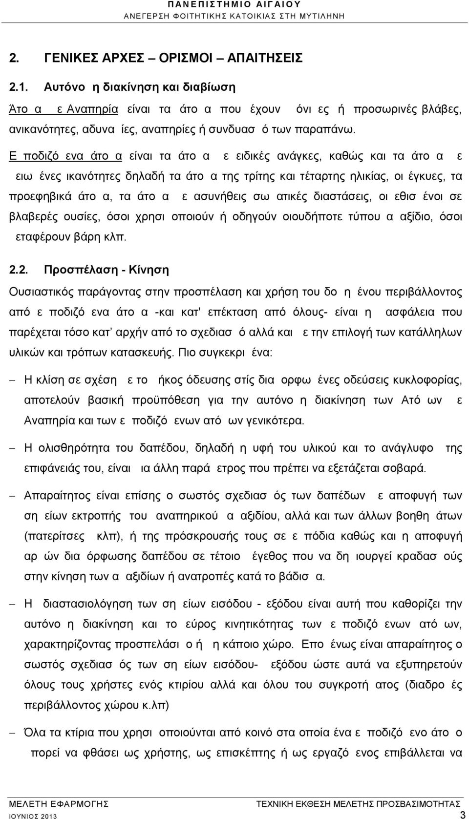 Εμποδιζόμενα άτομα είναι τα άτομα με ειδικές ανάγκες, καθώς και τα άτομα με μειωμένες ικανότητες δηλαδή τα άτομα της τρίτης και τέταρτης ηλικίας, οι έγκυες, τα προεφηβικά άτομα, τα άτομα με ασυνήθεις