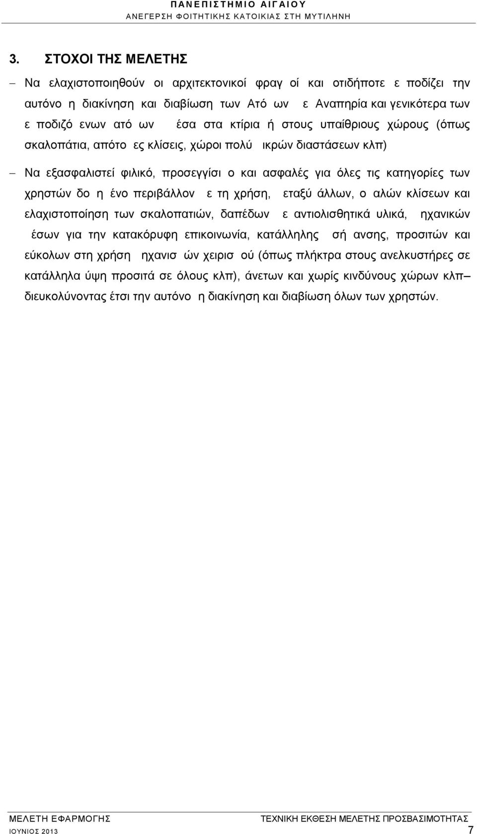 περιβάλλον με τη χρήση, μεταξύ άλλων, ομαλών κλίσεων και ελαχιστοποίηση των σκαλοπατιών, δαπέδων με αντιολισθητικά υλικά, μηχανικών μέσων για την κατακόρυφη επικοινωνία, κατάλληλης σήμανσης, προσιτών