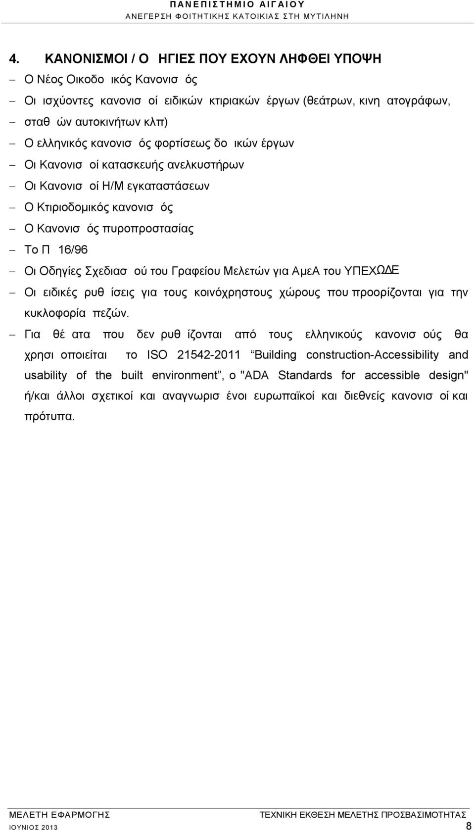 Μελετών για ΑµεΑ του ΥΠΕΧΩ Ε Οι ειδικές ρυθμίσεις για τους κοινόχρηστους χώρους που προορίζονται για την κυκλοφορία πεζών.