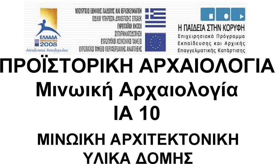 Αρχαιολογία ΙΑ 10