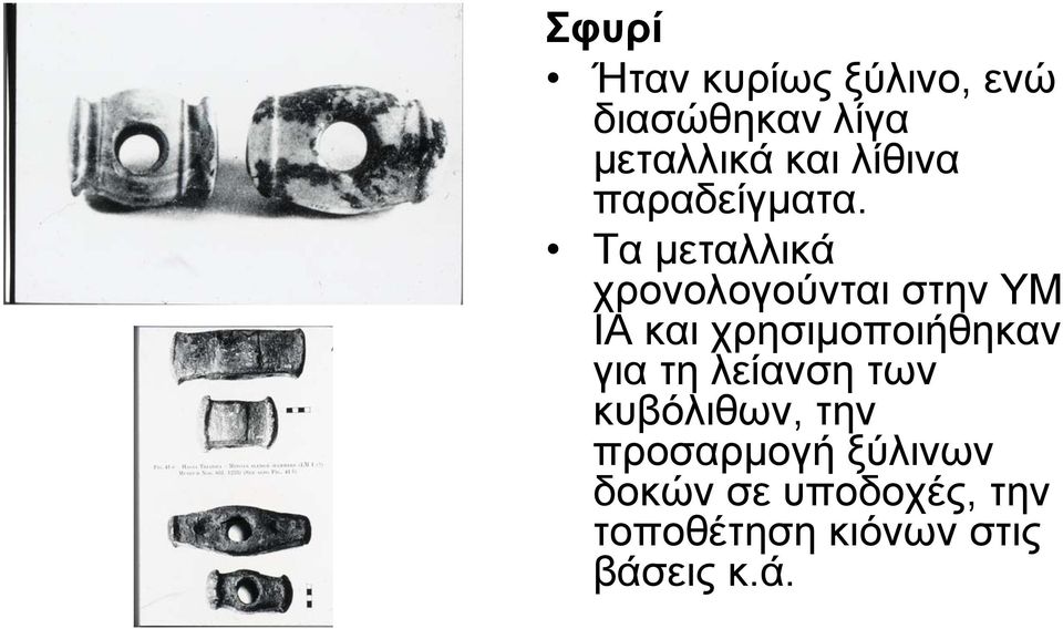 Τα μεταλλικά χρονολογούνται στην ΥΜ ΙΑ και χρησιμοποιήθηκαν