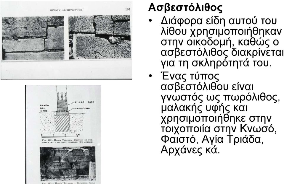 Ένας τύπος ασβεστόλιθου είναι γνωστός ως πωρόλιθος, μαλακής υφής και