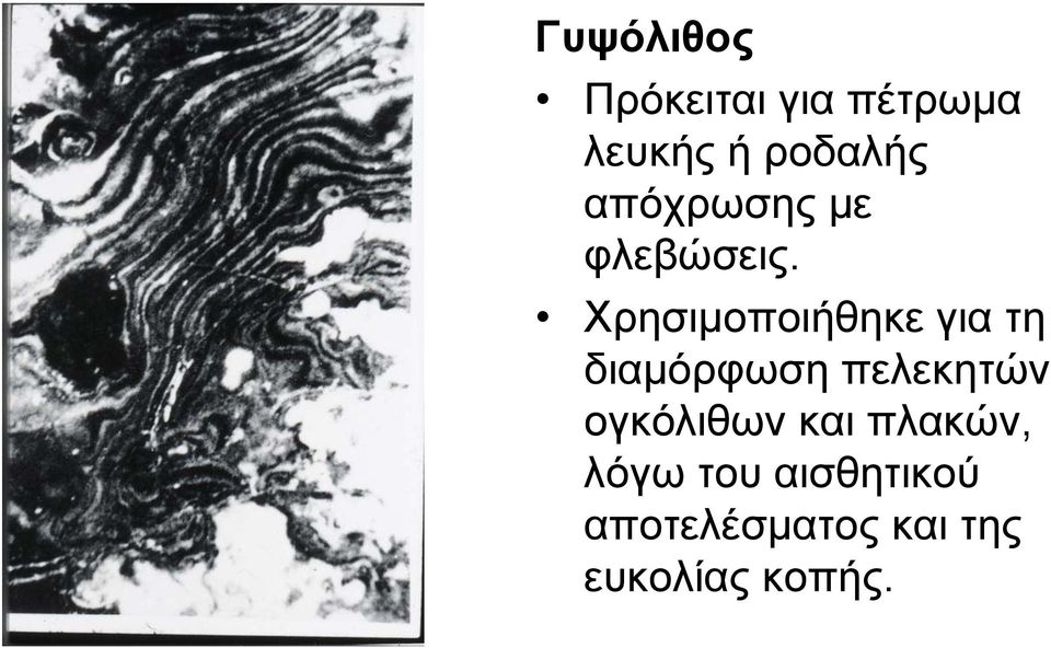 Χρησιμοποιήθηκε για τη διαμόρφωση πελεκητών