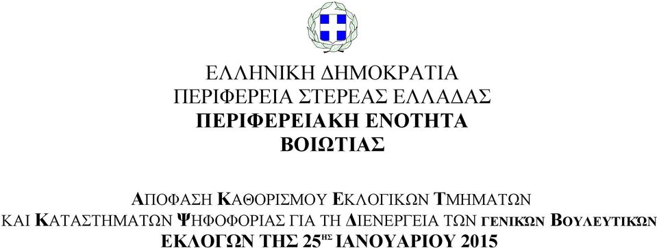 ΤΜΗΜΑΤΩΝ ΚΑΙ ΚΑΤΑΣΤΗΜΑΤΩΝ ΨΗΦΟΦΟΡΙΑΣ ΓΙΑ ΤΗ