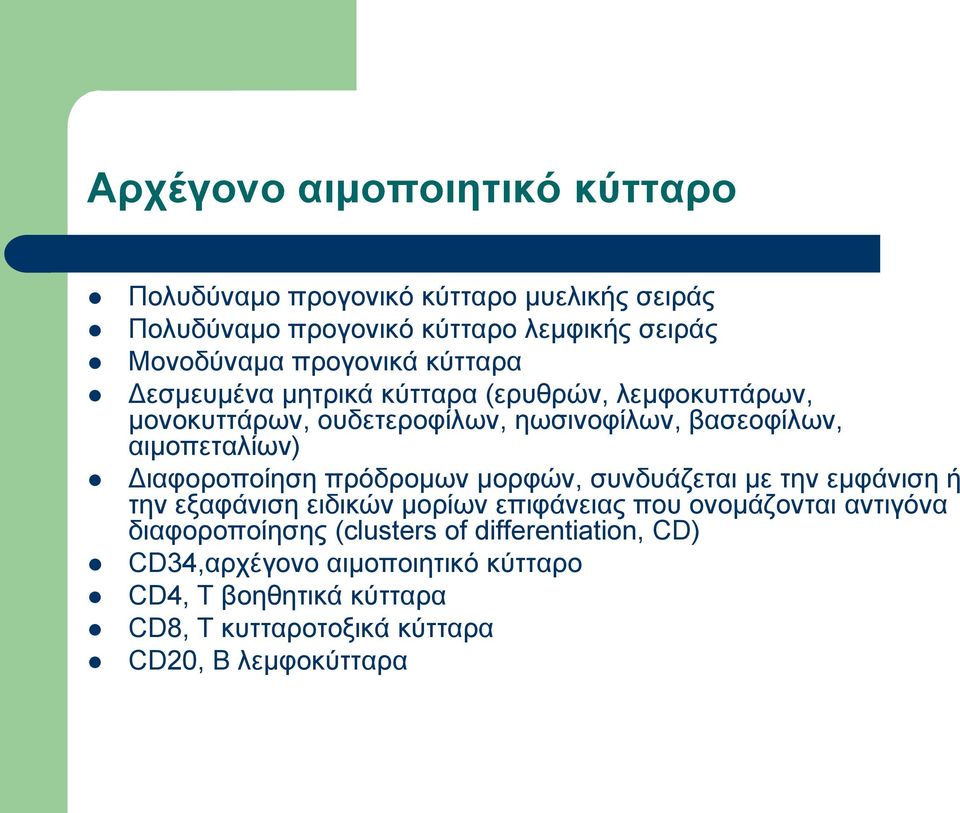 Διαφοροποίηση πρόδρομων μορφών, συνδυάζεται με την εμφάνιση ή την εξαφάνιση ειδικών μορίων επιφάνειας που ονομάζονται αντιγόνα