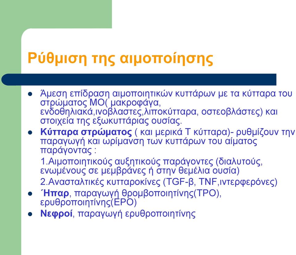 Κύτταρα στρώματος ( και μερικά Τ κύτταρα)- ρυθμίζουν την παραγωγή και ωρίμανση των κυττάρων του αίματος παράγοντας : 1.