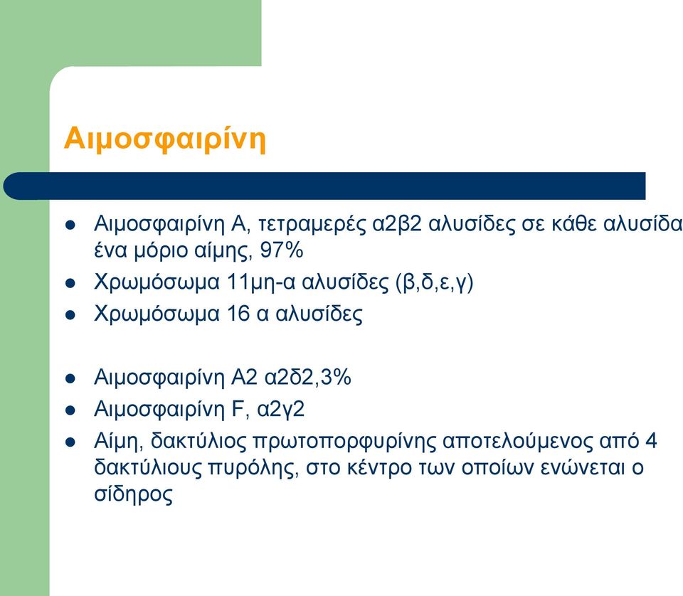 Αιμοσφαιρίνη Α2 α2δ2,3% Αιμοσφαιρίνη F, α2γ2 Αίμη, δακτύλιος πρωτοπορφυρίνης