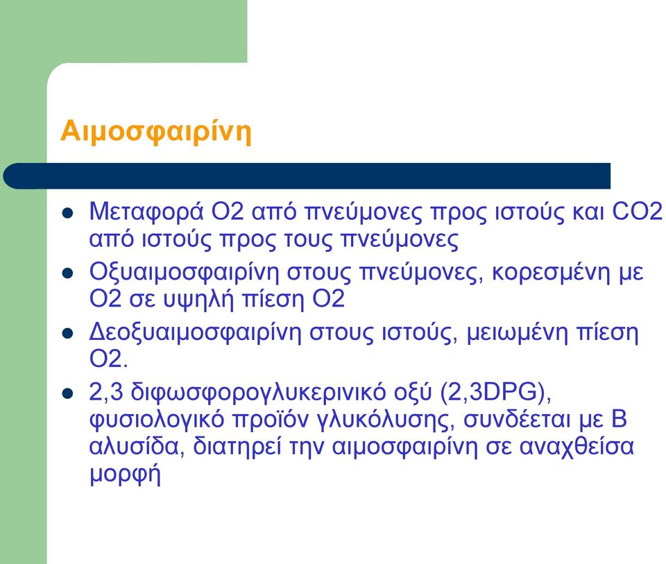 Δεοξυαιμοσφαιρίνη στους ιστούς, μειωμένη πίεση Ο2.