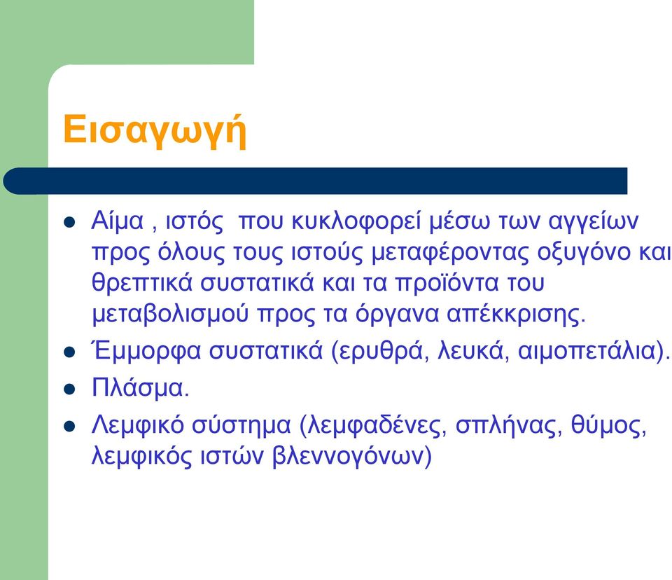 προς τα όργανα απέκκρισης. Έμμορφα συστατικά (ερυθρά, λευκά, αιμοπετάλια).