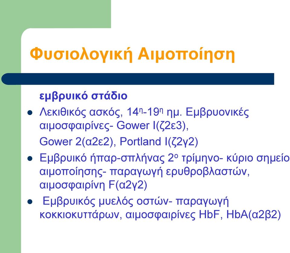 Εμβρυικό ήπαρ-σπλήνας 2 ο τρίμηνο- κύριο σημείο αιμοποίησης- παραγωγή