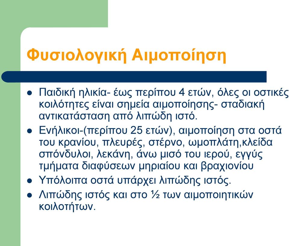 Ενήλικοι-(περίπου 25 ετών), αιμοποίηση στα οστά του κρανίου, πλευρές, στέρνο, ωμοπλάτη,κλείδα σπόνδυλοι,