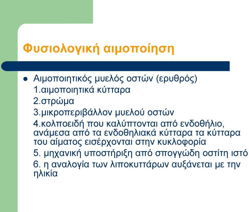 κολποειδή που καλύπτονται από ενδοθήλιο, ανάμεσα από τα ενδοθηλιακά κύτταρα τα κύτταρα