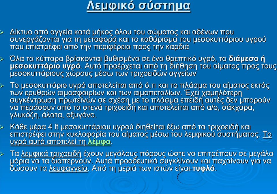 Αυτό προέρχεται από τη διήθηση του αίματος προς τους μεσοκυττάριους χώρους μέσω των τριχοειδών αγγείων Το μεσοκυττάριο υγρό αποτελείται από ό,τι και το πλάσμα του αίματος εκτός των ερυθρών