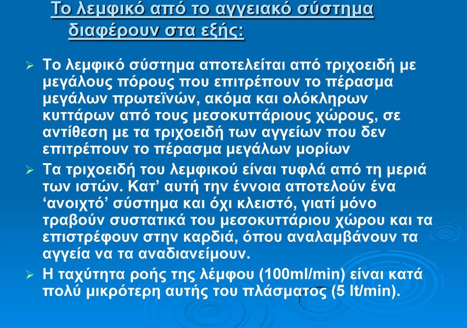 λεμφικού είναι τυφλά από τη μεριά των ιστών.