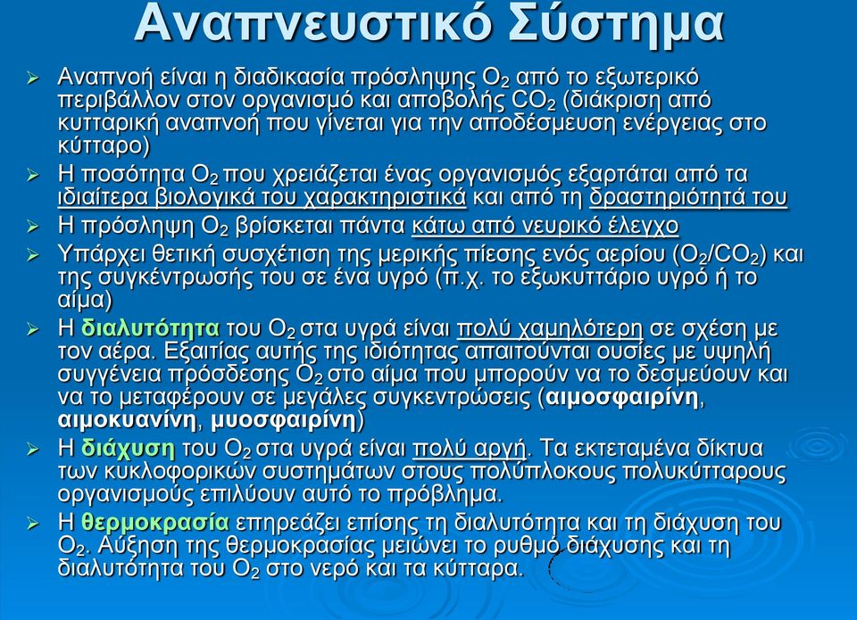 Υπάρχει θετική συσχέτιση της μερικής πίεσης ενός αερίου (Ο 2 /CO 2 ) και της συγκέντρωσής του σε ένα υγρό (π.χ. το εξωκυττάριο υγρό ή το αίμα) Η διαλυτότητα του Ο 2 στα υγρά είναι πολύ χαμηλότερη σε σχέση με τον αέρα.