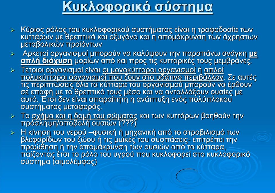 Τέτοιοι οργανισμοί είναι οι μονοκύτταροι οργανισμοί ή απλοί πολυκύτταροι οργανισμοί που ζουν στο υδάτινο περιβάλλον.