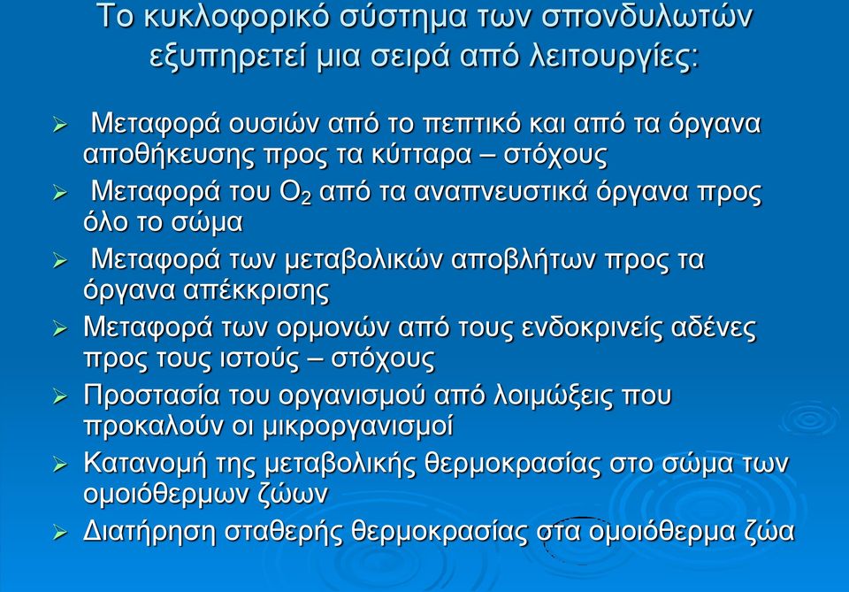 τα όργανα απέκκρισης Μεταφορά των ορμονών από τους ενδοκρινείς αδένες προς τους ιστούς στόχους Προστασία του οργανισμού από λοιμώξεις