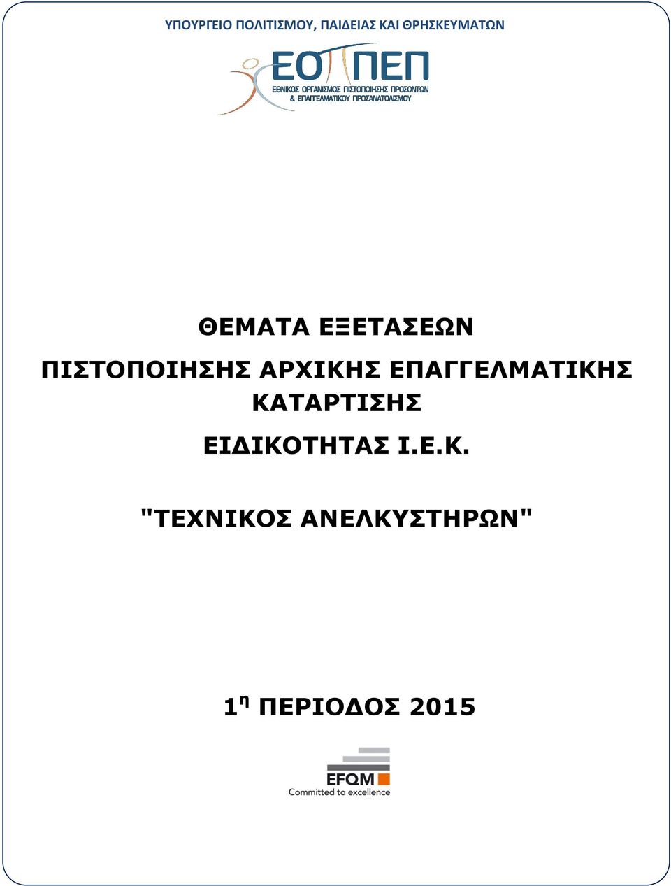 ΠΙΣΤΟΠΟΙΗΣΗΣ ΑΡΧΙΚΗΣ ΕΠΑΓΓΕΛΜΑΤΙΚΗΣ