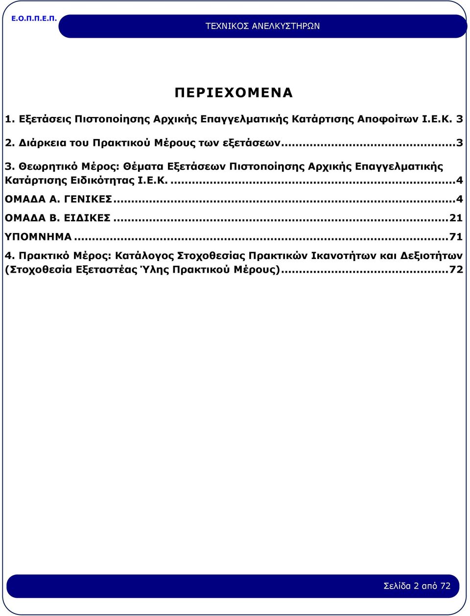 Θεωρητικό Μέρος: Θέματα Εξετάσεων Πιστοποίησης Αρχικής Επαγγελματικής Κατάρτισης Ειδικότητας Ι.Ε.Κ....4 ΟΜΑΔΑ Α.