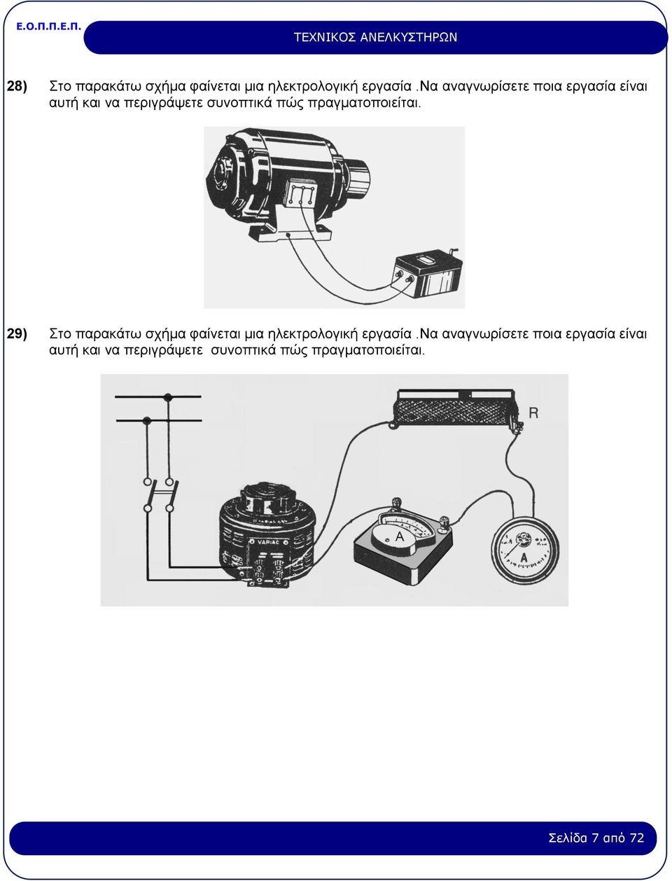 πραγματοποιείται. 29) Στο παρακάτω σχήμα φαίνεται μια ηλεκτρολογική εργασία.