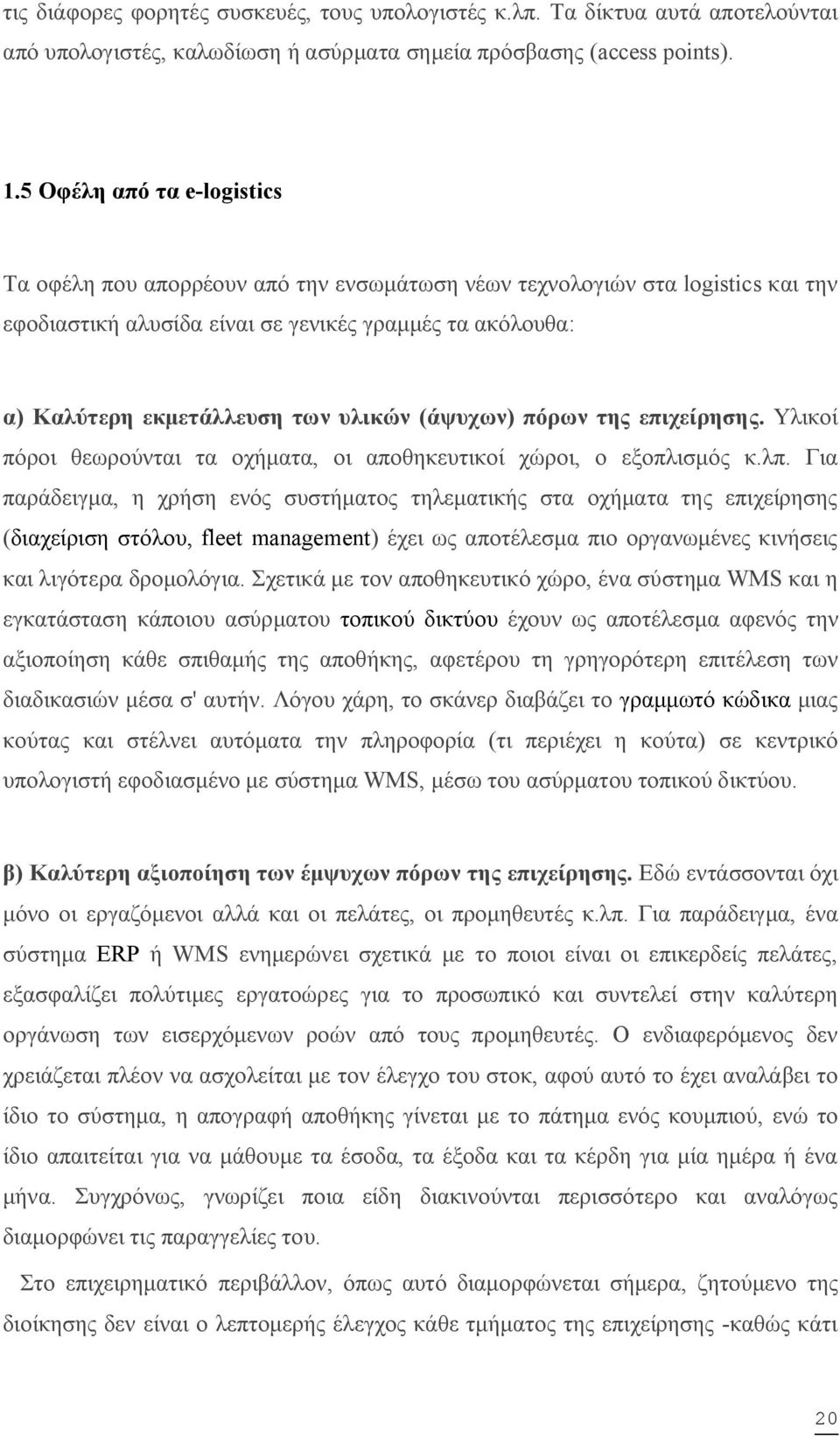 υλικών (άψυχων) πόρων της επιχείρησης. Υλικοί πόροι θεωρούνται τα οχήματα, οι αποθηκευτικοί χώροι, ο εξοπλισμός κ.λπ.