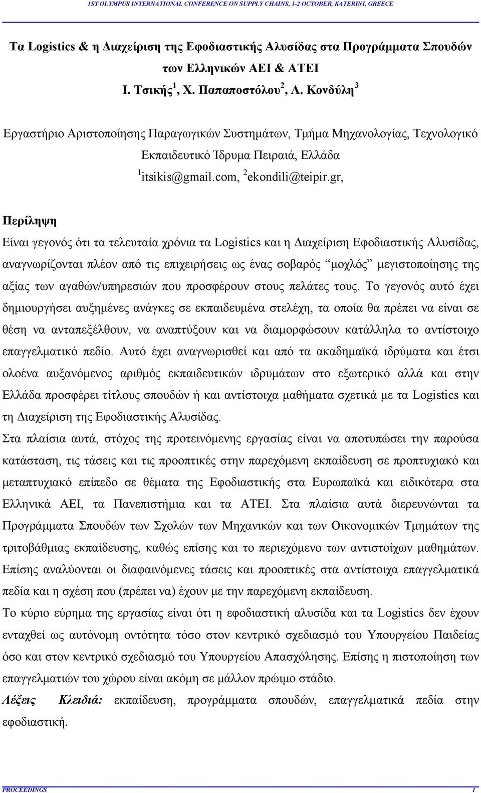 gr, Περίληψη Είναι γεγονός ότι τα τελευταία χρόνια τα Logistics και η Διαχείριση Εφοδιαστικής Αλυσίδας, αναγνωρίζονται πλέον από τις επιχειρήσεις ως ένας σοβαρός μοχλός μεγιστοποίησης της αξίας των