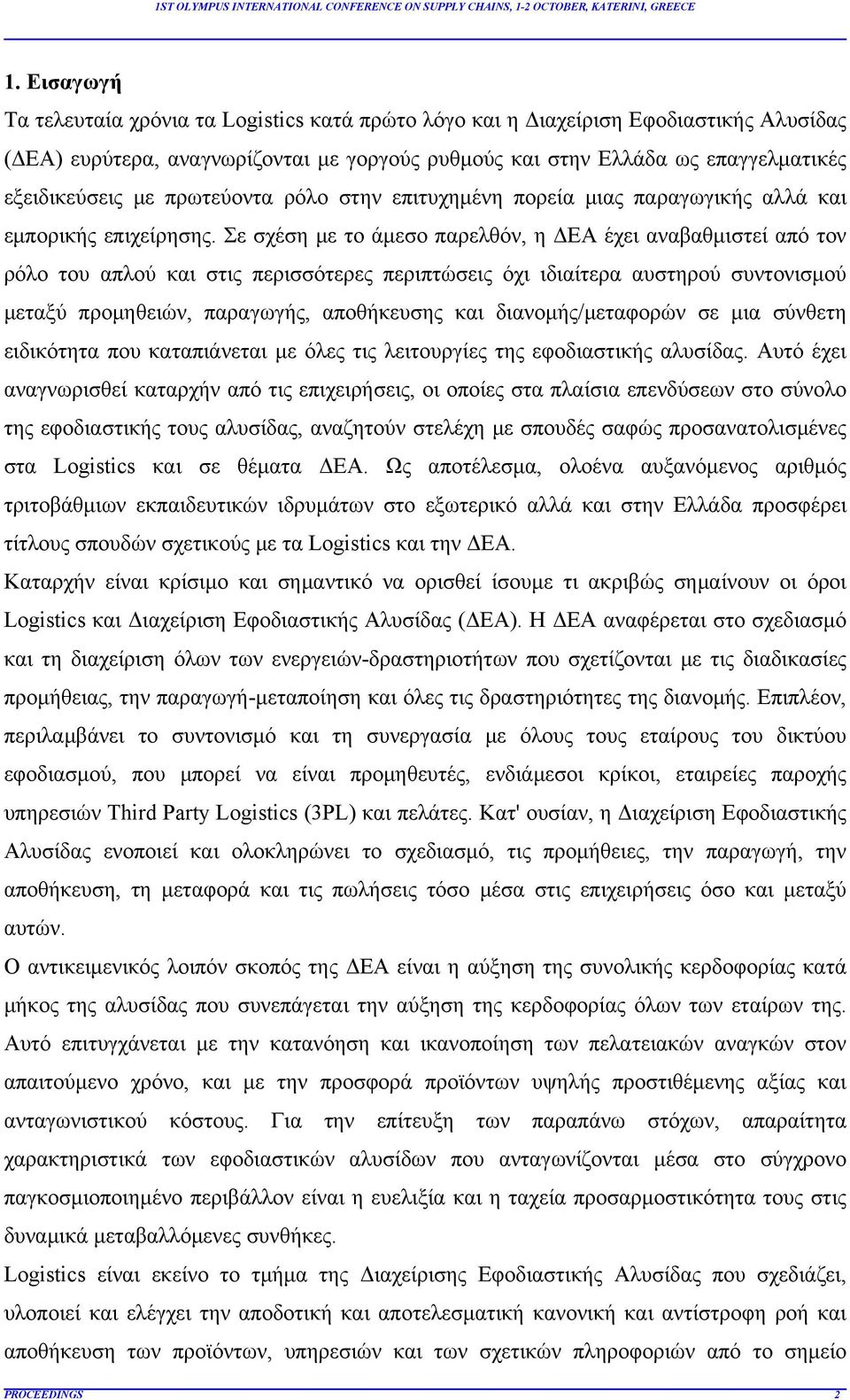 Σε σχέση με το άμεσο παρελθόν, η ΔΕΑ έχει αναβαθμιστεί από τον ρόλο του απλού και στις περισσότερες περιπτώσεις όχι ιδιαίτερα αυστηρού συντονισμού μεταξύ προμηθειών, παραγωγής, αποθήκευσης και