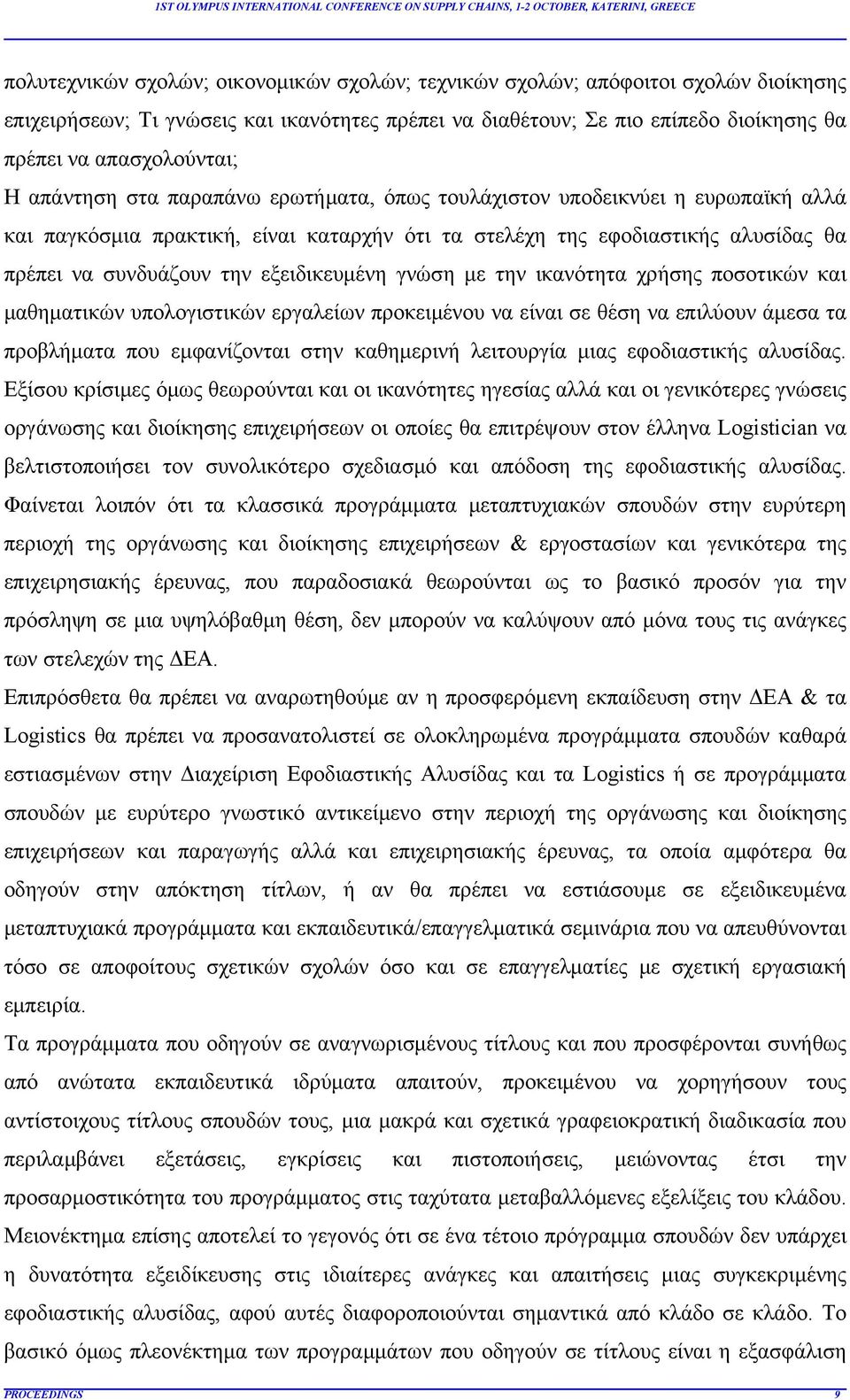 εξειδικευμένη γνώση με την ικανότητα χρήσης ποσοτικών και μαθηματικών υπολογιστικών εργαλείων προκειμένου να είναι σε θέση να επιλύουν άμεσα τα προβλήματα που εμφανίζονται στην καθημερινή λειτουργία