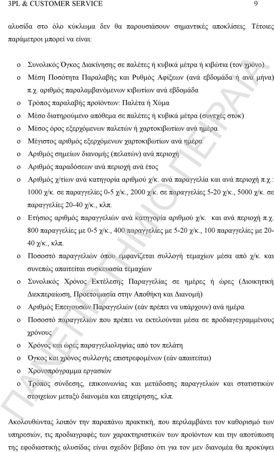 όνο) o Μέση Ποσότητα Παραλαβής και Ρυθμός Αφίξεων (ανά εβδομάδα ή ανά μήνα) π.χ.