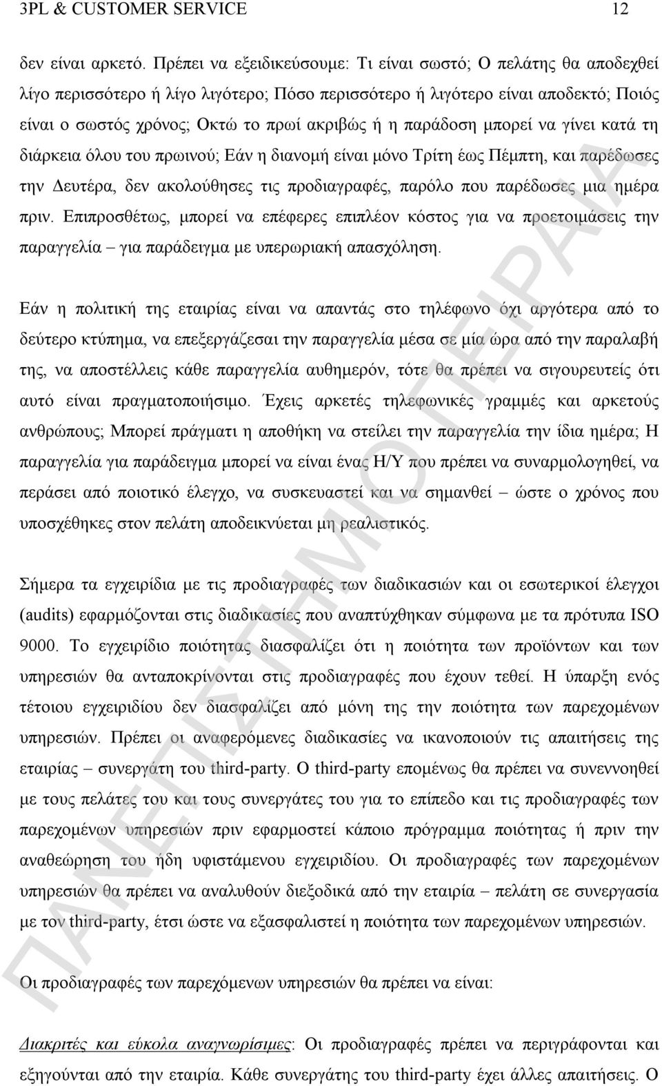 παράδοση μπορεί να γίνει κατά τη διάρκεια όλου του πρωινού; Εάν η διανομή είναι μόνο Τρίτη έως Πέμπτη, και παρέδωσες την Δευτέρα, δεν ακολούθησες τις προδιαγραφές, παρόλο που παρέδωσες μια ημέρα πριν.