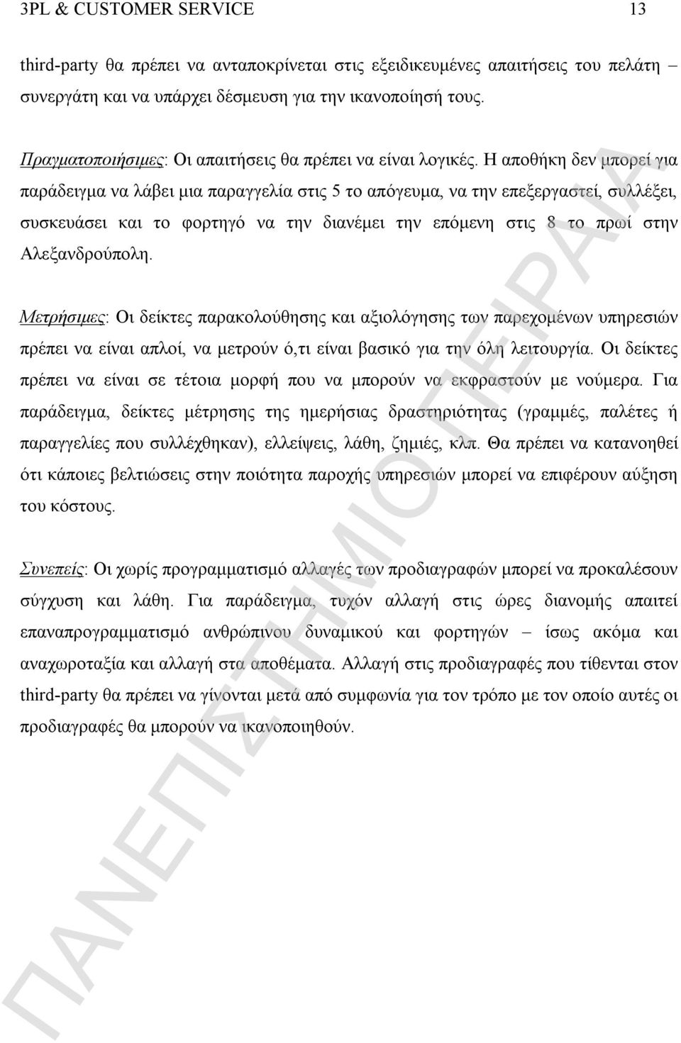 Η αποθήκη δεν μπορεί για παράδειγμα να λάβει μια παραγγελία στις 5 το απόγευμα, να την επεξεργαστεί, συλλέξει, συσκευάσει και το φορτηγό να την διανέμει την επόμενη στις 8 το πρωί στην Αλεξανδρούπολη.