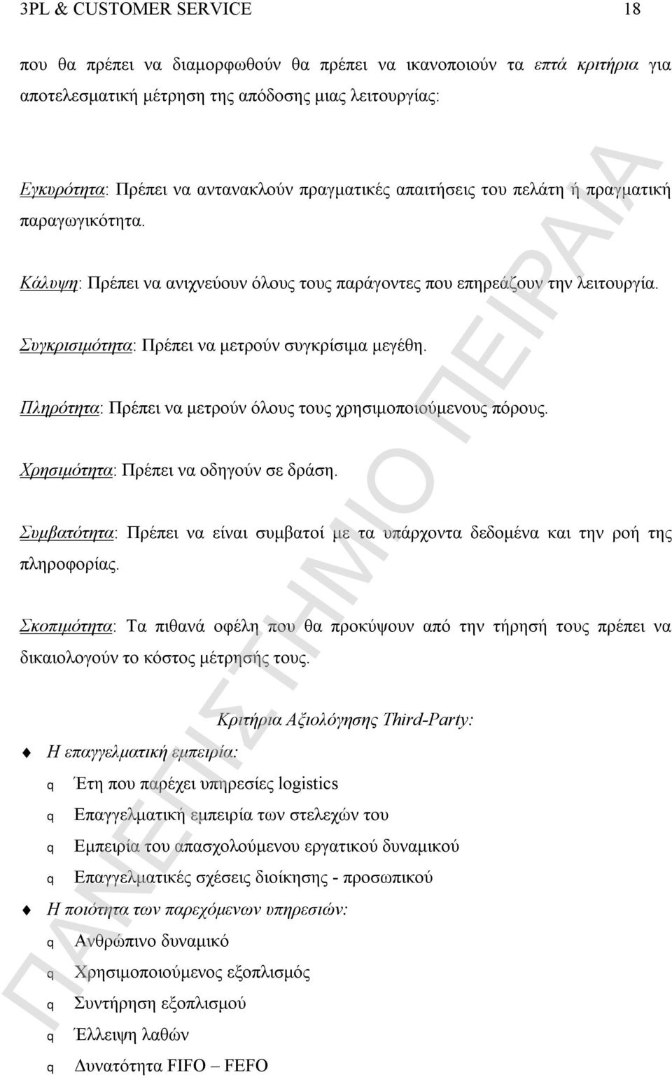 Πληρότητα: Πρέπει να μετρούν όλους τους χρησιμοποιούμενους πόρους. Χρησιμότητα: Πρέπει να οδηγούν σε δράση. Συμβατότητα: Πρέπει να είναι συμβατοί με τα υπάρχοντα δεδομένα και την ροή της πληροφορίας.