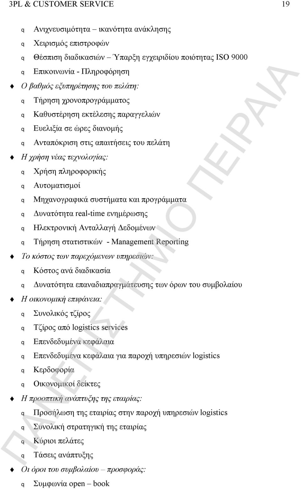 Μηχανογραφικά συστήματα και προγράμματα Δυνατότητα real-time ενημέρωσης Ηλεκτρονική Ανταλλαγή Δεδομένων Τήρηση στατιστικών - Management Reporting Το κόστος των παρεχόμενων υπηρεσιών: Κόστος ανά