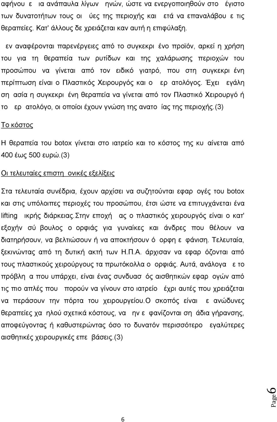 περίπτωση είναι ο Πλαστικός Χειρουργός και ο Δερματολόγος.