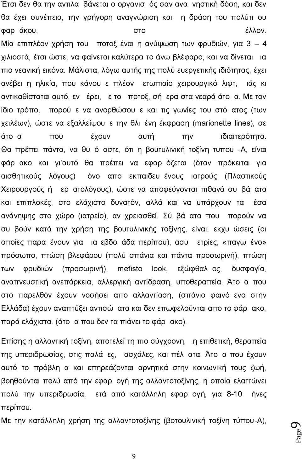 Μάλιστα, λόγω αυτής της πολύ ευεργετικής ιδιότητας, έχει ανέβει η ηλικία, που κάνουμε πλέον μετωπιαίο χειρουργικό λιφτ, μιάς κι αντικαθίσταται αυτό, εν μέρει, με το μποτοξ, σήμερα στα νεαρά άτομα.