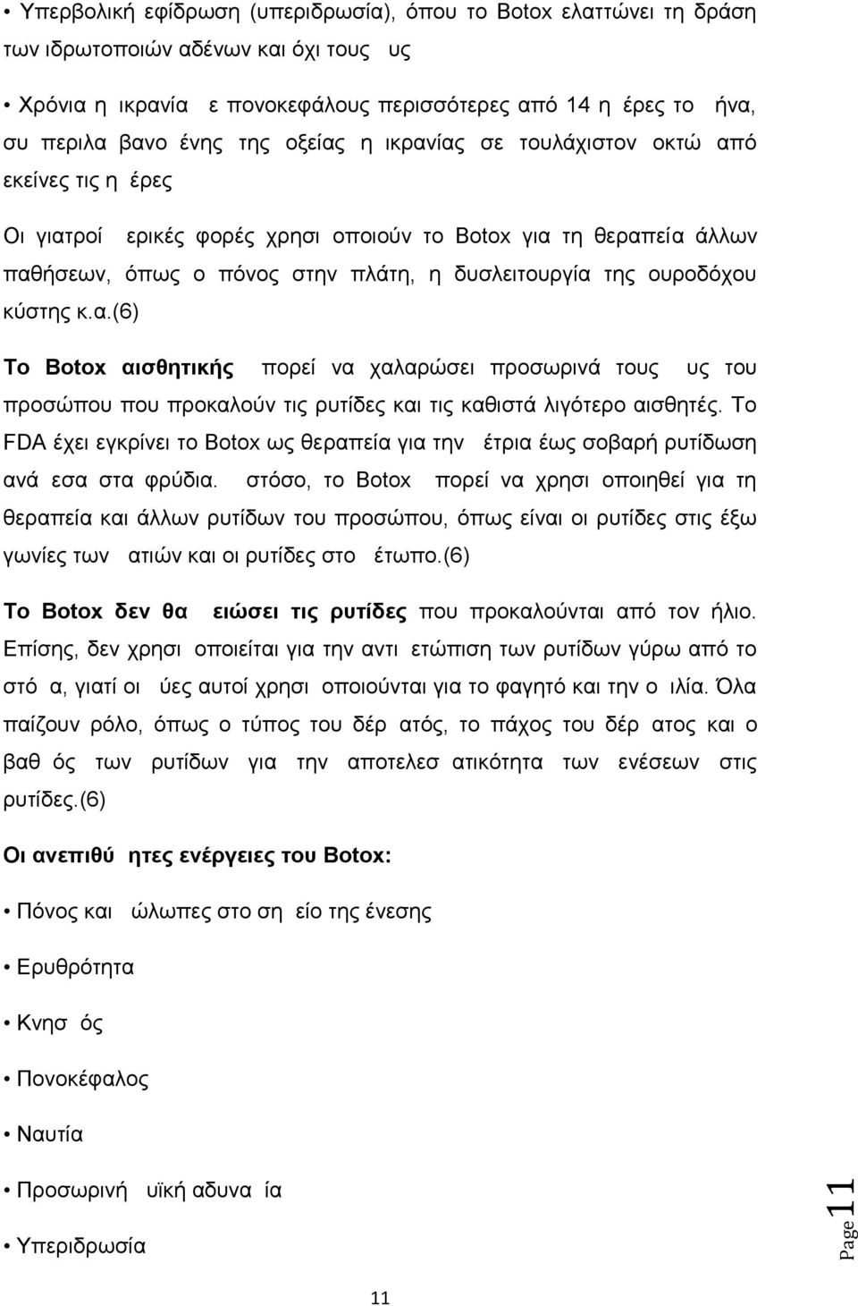 κύστης κ.α.(6) Το Botox αισθητικής μπορεί να χαλαρώσει προσωρινά τους μυς του προσώπου που προκαλούν τις ρυτίδες και τις καθιστά λιγότερο αισθητές.