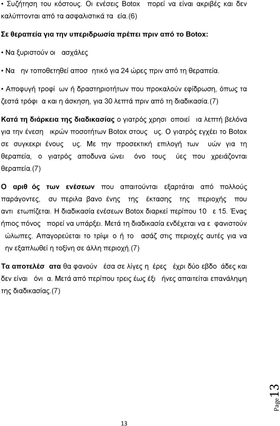 Αποφυγή τροφίμων ή δραστηριοτήτων που προκαλούν εφίδρωση, όπως τα ζεστά τρόφιμα και η άσκηση, για 30 λεπτά πριν από τη διαδικασία.