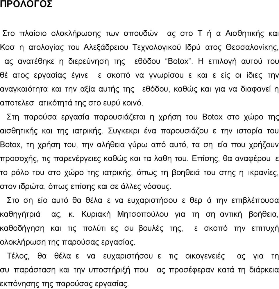 Στη παρούσα εργασία παρουσιάζεται η χρήση του Botox στο χώρο της αισθητικής και της ιατρικής.