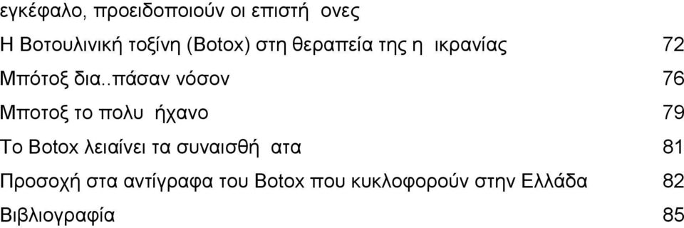 .πάσαν νόσον 76 Μποτοξ το πολυμήχανο 79 Το Botox λειαίνει τα