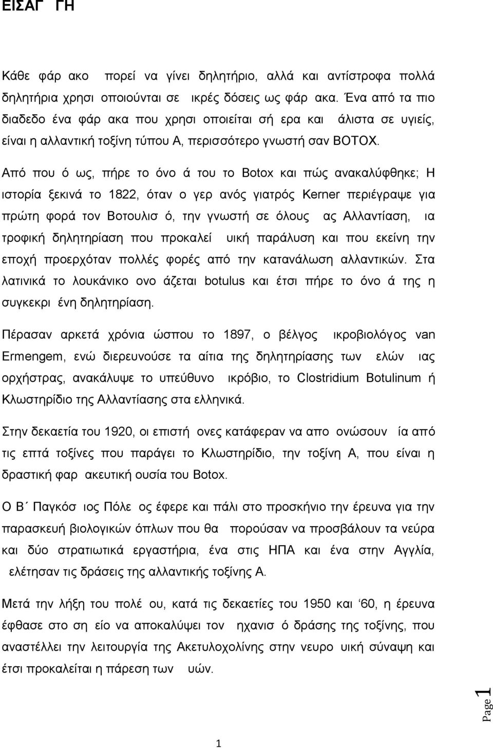 Από που όμως, πήρε το όνομά του το Botox και πώς ανακαλύφθηκε; Η ιστορία ξεκινά το 1822, όταν ο γερμανός γιατρός Kerner περιέγραψε για πρώτη φορά τον Βοτουλισμό, την γνωστή σε όλους μας Αλλαντίαση,